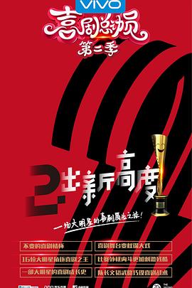 喜劇總動(dòng)員第二季 海報(bào)