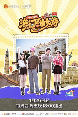 澳門奇妙游 海報(bào)