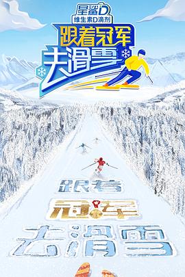 跟著冠軍去滑雪 海報