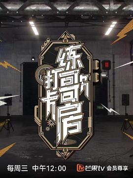打卡練歌房 海報(bào)