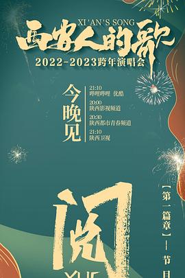 西安人的歌 一樂千年2022-2023跨年演唱會 海報
