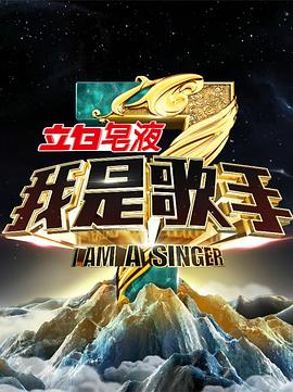 我是歌手第三季 海報(bào)