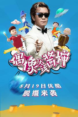 偶像就該醬嬸 海報