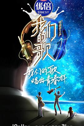 我們的歌第二季 海報(bào)