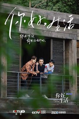 你好生活第一季 海報
