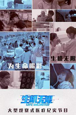 生機無限 海報