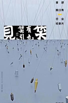見(jiàn)笑 海報(bào)