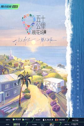 五十公里桃花塢第二季 海報