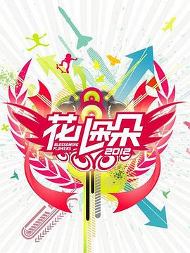 花兒朵朵第三季 海報