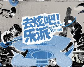 去炫吧！樂派 海報