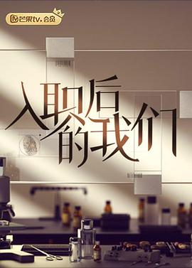 入職后的我們 海報