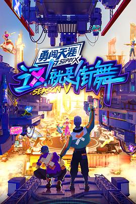 這！就是街舞第五季 海報