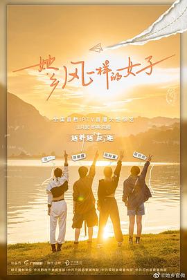 她鄉(xiāng)·風(fēng)一樣的女子 海報(bào)