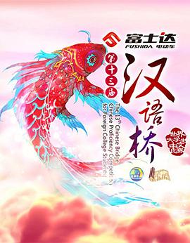 漢語橋 海報