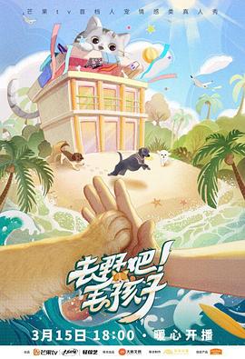去野吧！毛孩子 海報(bào)