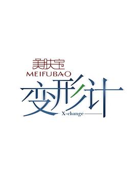 變形計(jì)第八季 海報(bào)