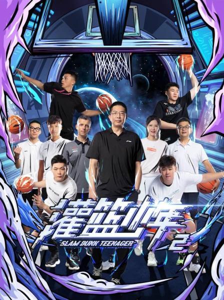 灌籃少年第三季 海報