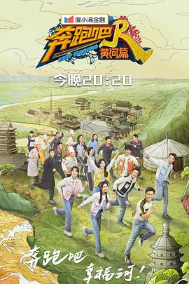奔跑吧·黃河篇第二季 海報(bào)