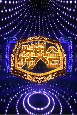 群英會2015 海報