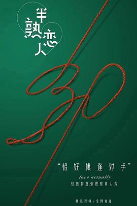 半熟戀人海報(bào)