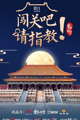 闖關(guān)吧！ 請(qǐng)指教 海報(bào)