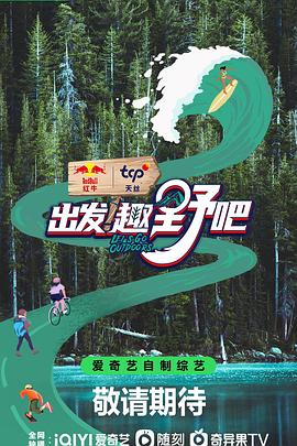 出發(fā)！趣野吧 海報