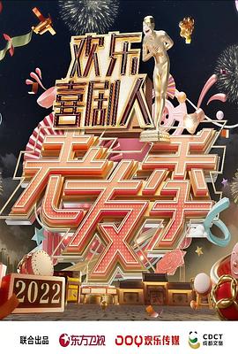 歡樂喜劇人 老友季 海報(bào)