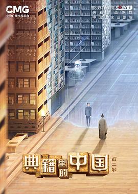 典籍里的中國(guó)第二季 海報(bào)
