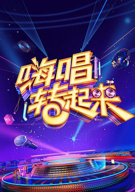 嗨唱轉(zhuǎn)起來(lái)第二季 海報(bào)