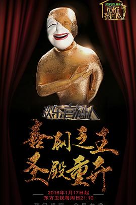 歡樂喜劇人第二季 海報