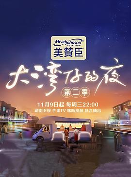 大灣仔的夜第二季 海報