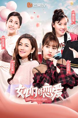女兒們的戀愛第一季 海報(bào)