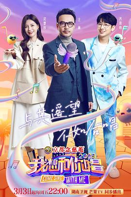 我想和你唱第四季 海報(bào)