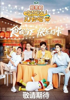 吃貨達人打卡吧 海報