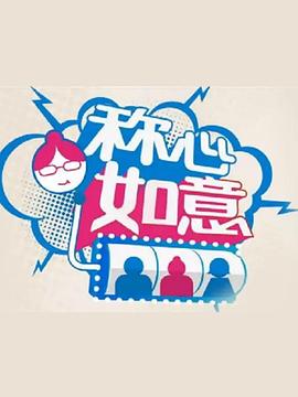稱心如意 海報