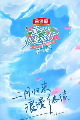 妻子的浪漫旅行第二季 海報