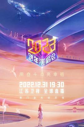 江蘇衛(wèi)視2023跨年演唱會海報(bào)