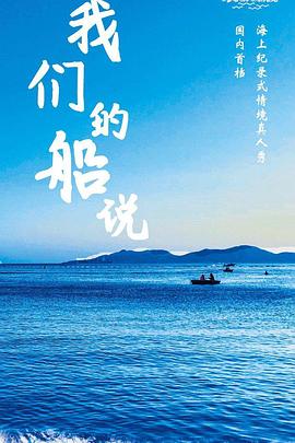 我們的船說 海報