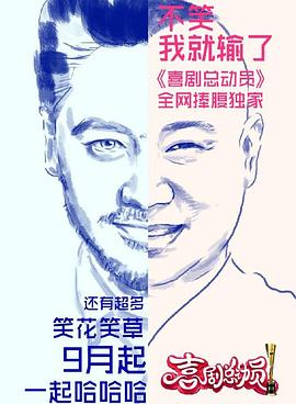 喜劇總動員第一季 海報