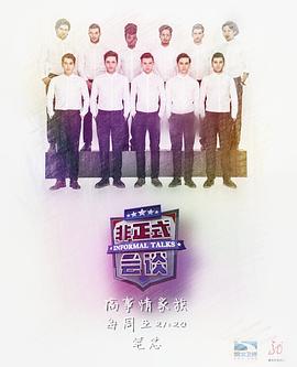 非正式會談第三季 海報