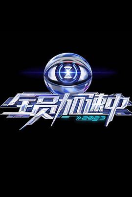 全員加速中第三季 海報(bào)