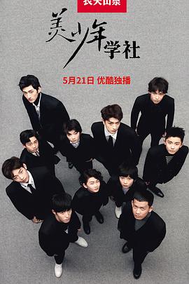 美少年學社 海報