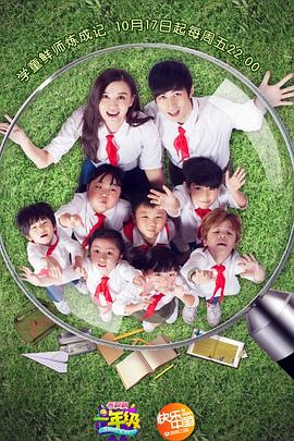 一年級(jí)·小學(xué)季 海報(bào)