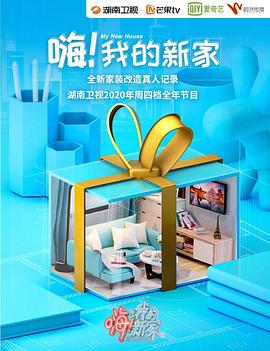嗨！我的新家2020 海報