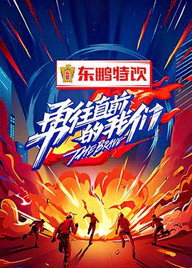 勇往直前的我們 海報