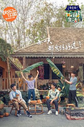 向往的生活第四季 海報