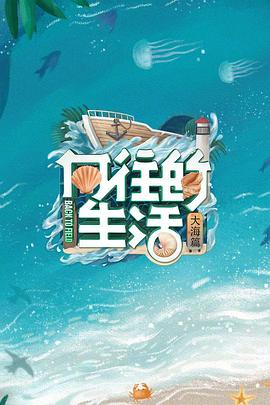 向往的生活第六季 海報(bào)