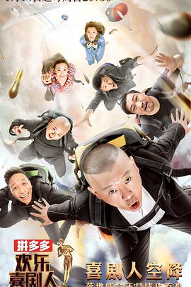 歡樂喜劇人第四季 海報