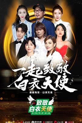 致敬白衣天使公益云演唱會(huì)海報(bào)