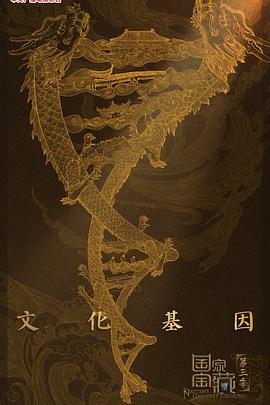 國家寶藏第三季 海報(bào)
